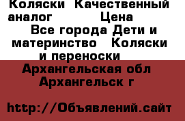 Коляски. Качественный аналог yoyo.  › Цена ­ 5 990 - Все города Дети и материнство » Коляски и переноски   . Архангельская обл.,Архангельск г.